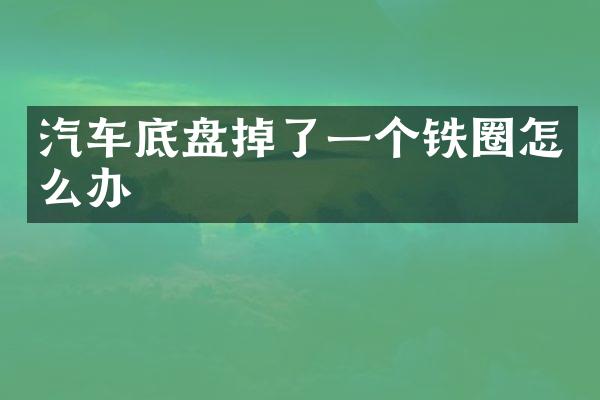 汽车底盘掉了一个铁圈怎么办