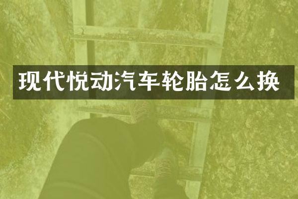 现代悦动汽车轮胎怎么换