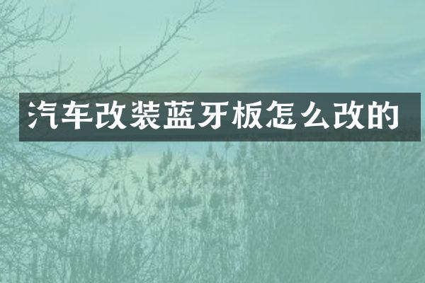 汽车改装蓝牙板怎么改的