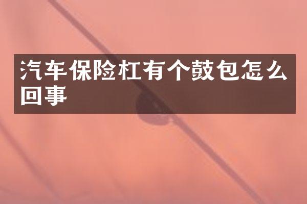 汽车保险杠有个鼓包怎么回事