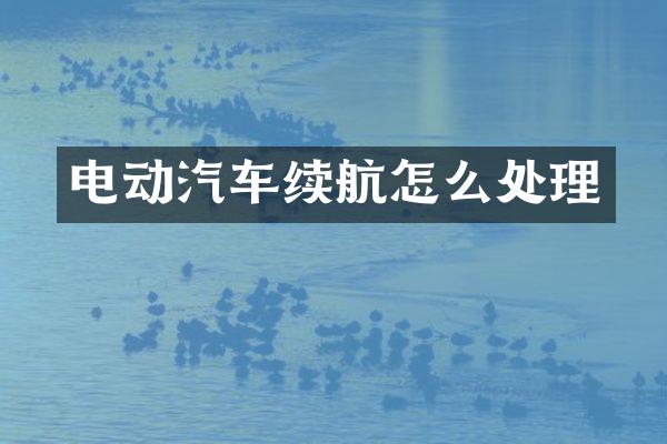 电动汽车续航怎么处理