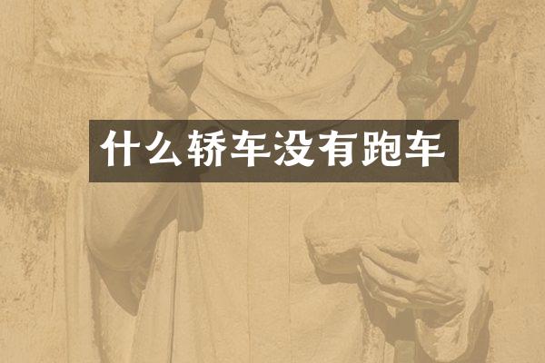 什么轿车没有跑车