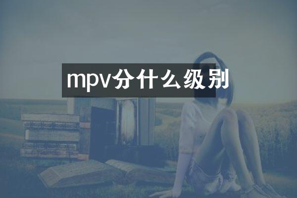 mpv分什么级别