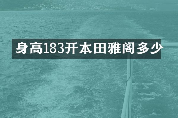 身高183开本田雅阁多少