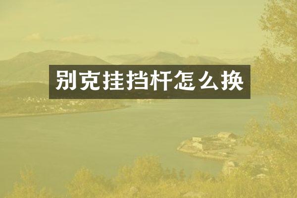 别克挂挡杆怎么换