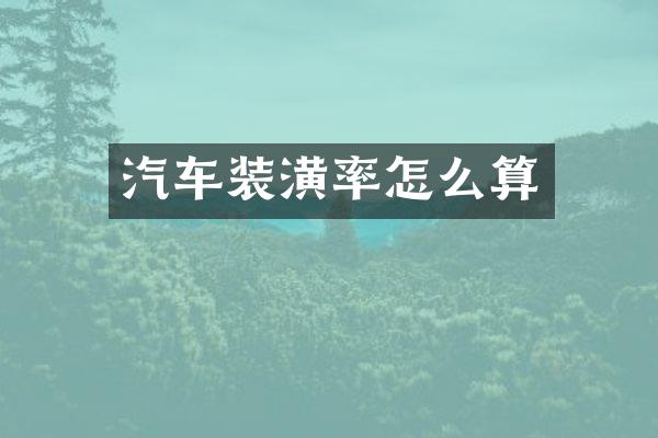 汽车装潢率怎么算