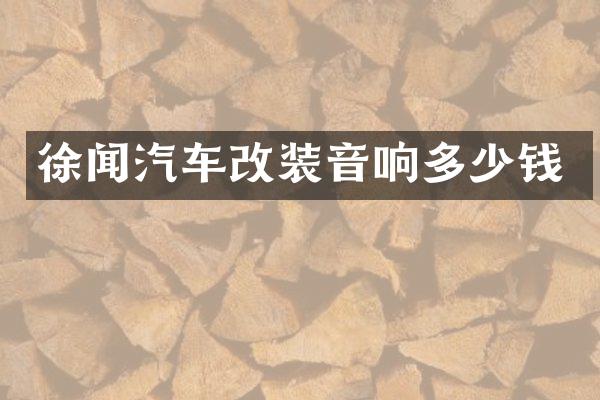 徐闻汽车改装音响多少钱