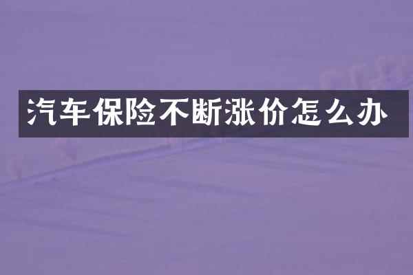 汽车保险不断涨价怎么办