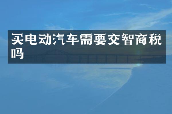 买电动汽车需要交智商税吗