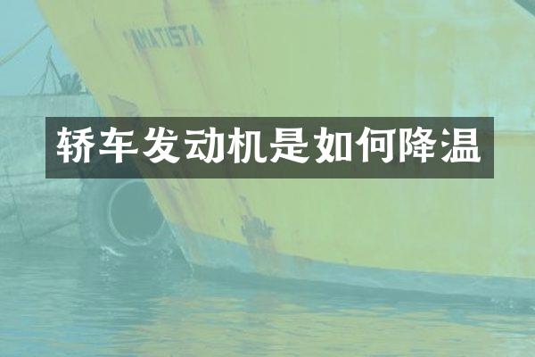 轿车发动机是如何降温