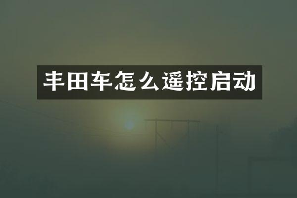 丰田车怎么遥控启动