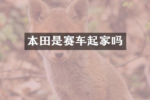 本田是赛车起家吗