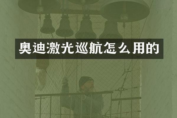 奥迪激光巡航怎么用的