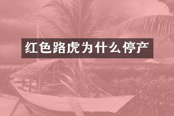 红色路虎为什么停产