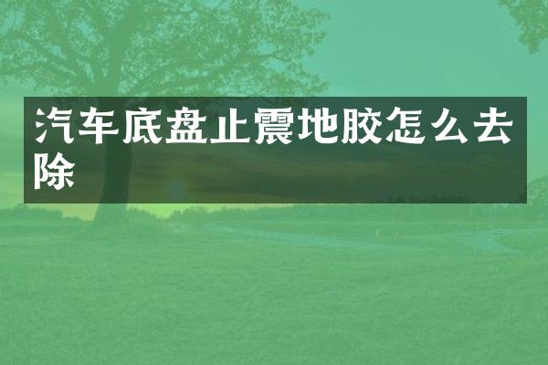 汽车底盘止震地胶怎么去除