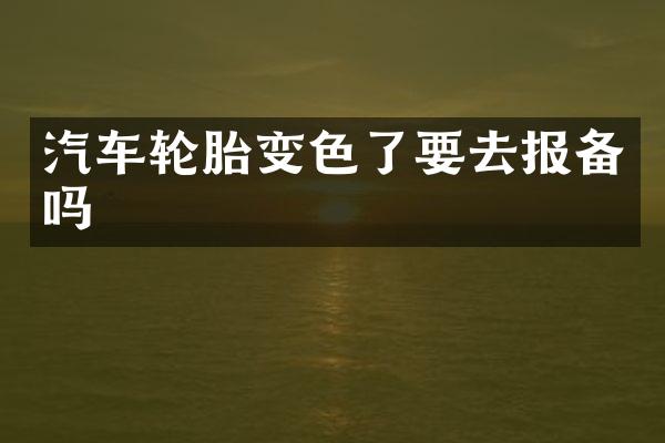 汽车轮胎变色了要去报备吗