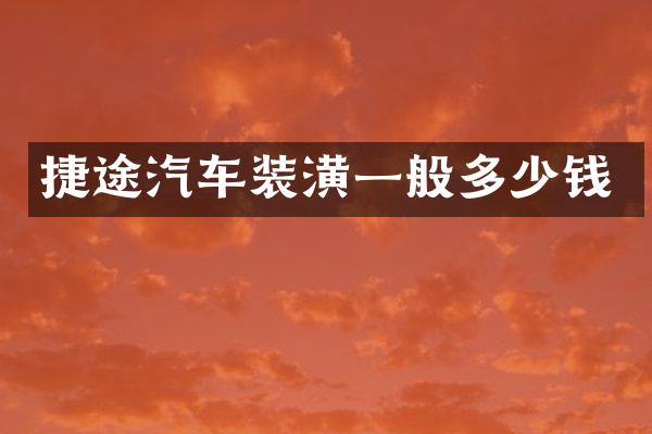 捷途汽车装潢一般多少钱