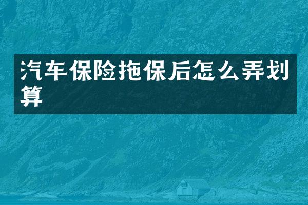 汽车保险拖保后怎么弄划算