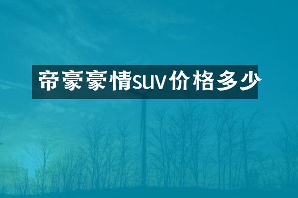 帝豪豪情suv价格多少
