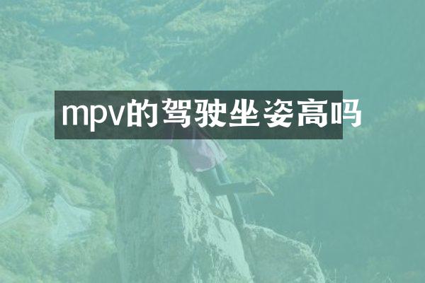 mpv的驾驶坐姿高吗