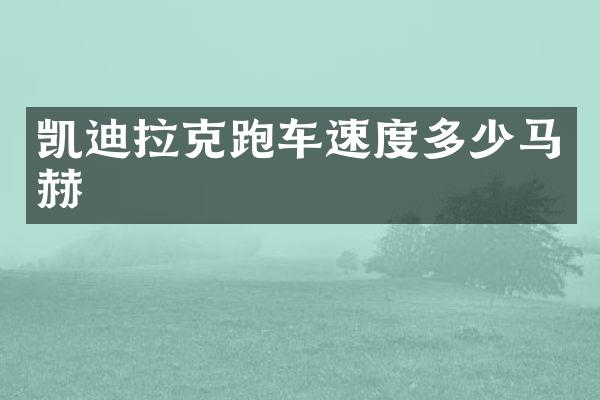 凯迪拉克跑车速度多少马赫