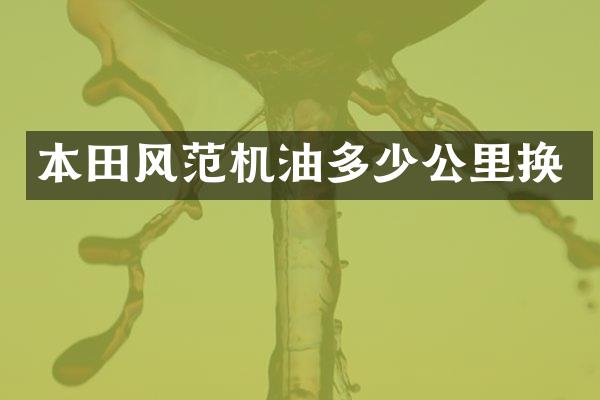 本田风范机油多少公里换