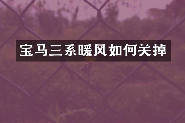 宝马三系暖风如何关掉