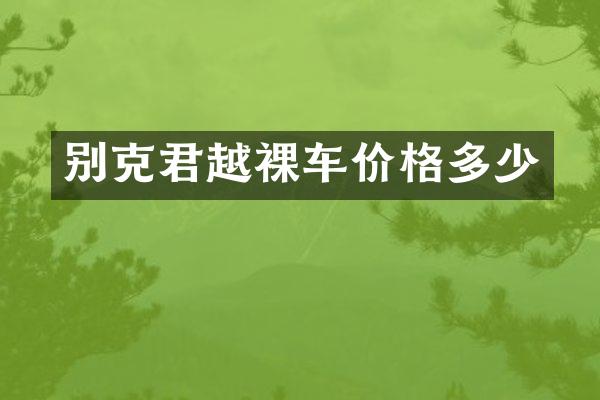 别克君越裸车价格多少