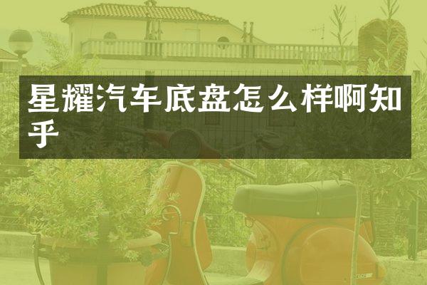星耀汽车底盘怎么样啊知乎