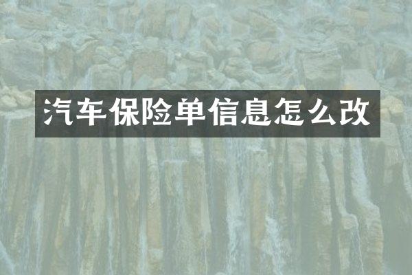汽车保险单信息怎么改