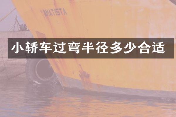 小轿车过弯半径多少合适