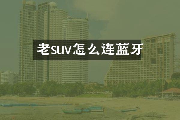 老suv怎么连蓝牙