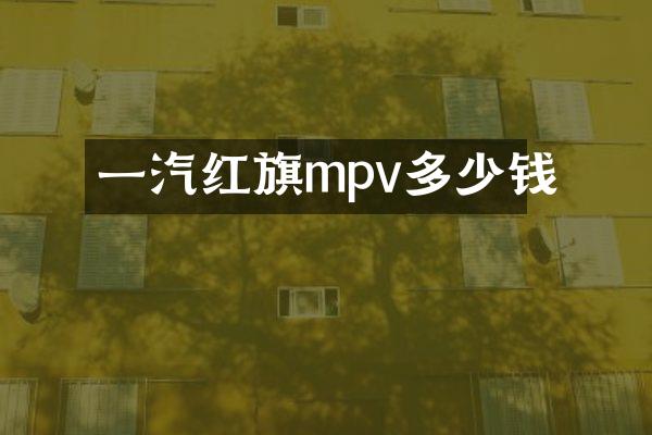 一汽红旗mpv多少钱