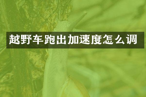 越野车跑出加速度怎么调
