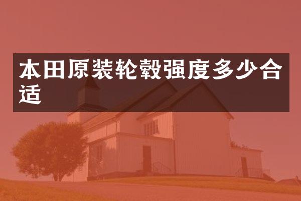 本田原装轮毂强度多少合适