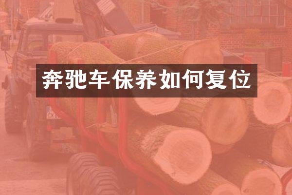 奔驰车保养如何复位