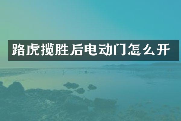 路虎揽胜后电动门怎么开