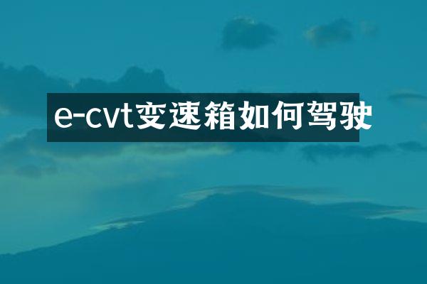 e-cvt变速箱如何驾驶