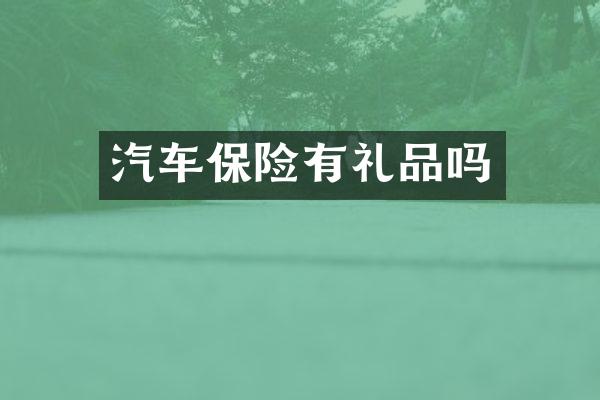 汽车保险有礼品吗