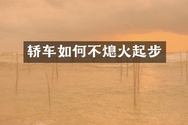 轿车如何不熄火起步
