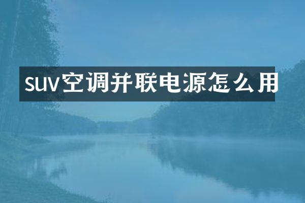 suv空调并联电源怎么用
