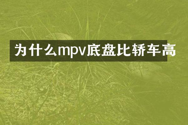为什么mpv底盘比轿车高