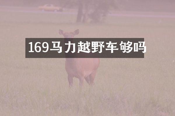 169马力越野车够吗