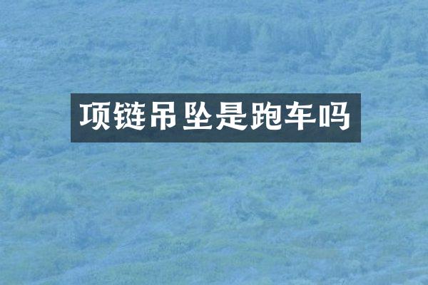 项链吊坠是跑车吗