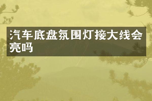 汽车底盘氛围灯接大线会亮吗