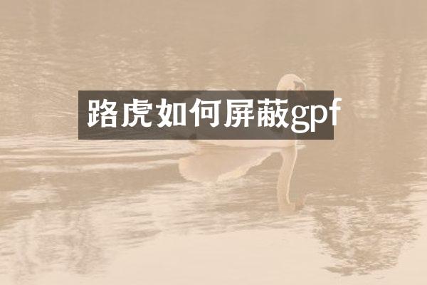 路虎如何屏蔽gpf