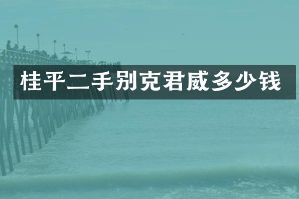 桂平二手别克君威多少钱