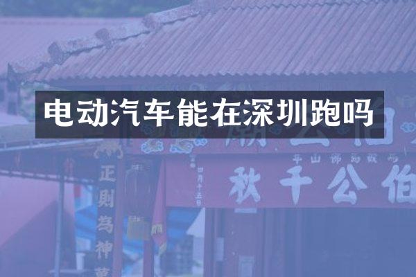 电动汽车能在深圳跑吗