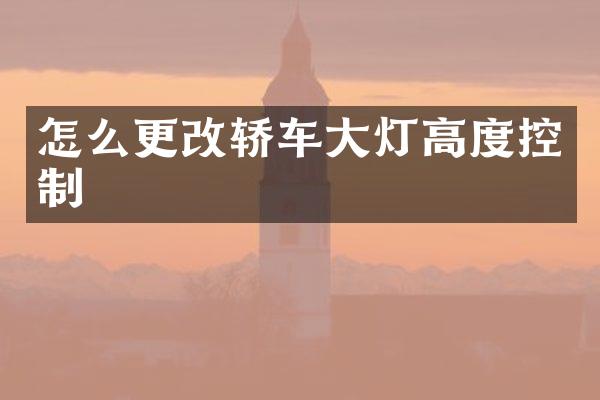 怎么更改轿车大灯高度控制