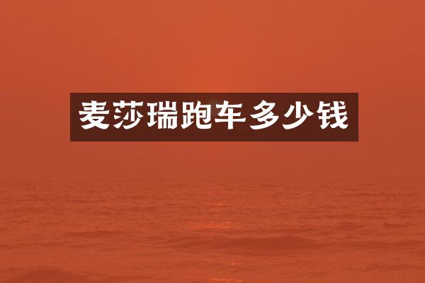 麦莎瑞跑车多少钱